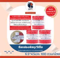 สติกเกอร์ ถ่ายวีดีโอ ปิดผนึก กล่องพัสดุ ขนาด 6.5x4.5 cm. 100ดวง/ม้วน ระวังแตก ต้นไม้ อาหาร