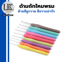 ชุด/เซ็ตอุปกรณ์ถักไหมพรมหัวเดียวสีลูกกวาด ขนาด 2-9 mm  ด้ามอ่อน ด้ามถักโครเชต์ขนแกะ อลูมิเนียมออกไซต์โครเซต์ สินค้าพร้อมส่ง