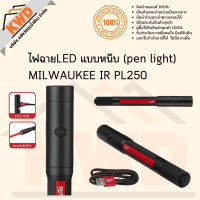 ไฟฉายLED แบบหนึบ (pen light) MILWAUKEE IR PL250 พร้อมส่ง