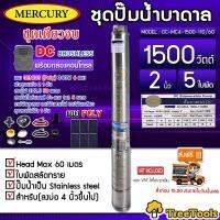 MERCURY SET ปั๊มบาดาล รุ่น DC-MC4-1500-110/60 1500วัตต์ ท่ออออก2นิ้ว+แผงGENIUS POLY 340W 6แผง (สายไฟ 3x2.5 50เมตร ฝาบ่อ 2นิ้ว สายแดง-ดำ1X6) ลงบ่อ4 ซัมเมิส จัดส่งฟรี  KERRY