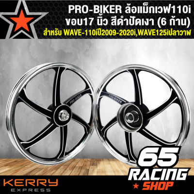 ล้อแม็กเวฟ110i,WAVE125iปลาวาฬ,WAVE-110iปี2009-2020 สีดำปัดเงา (6 ก้าน)