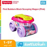 Mega Bloks Scooping Wagon (Pink) เมกะ บล๊อค ตัวต่อ ของเล่นเด็ก ของเล่น CNK33