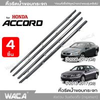 ? 4ชิ้น ? WACA for Honda Accord G8,G9 ปี 2008-2017 คิ้วรีดน้ำขอบกระจก คิ้วรีดน้ำ ยางรีดน้ คิ้วขอบกระจก ยางขอบกระจก ยางรีดน้ำ ขอบกระจก ขอบยางประตู คิ้วรีดน้ำแอคคอด ฮอนด้า แอคคอร์ด ยางขอบประตู ของแต่งรถ อุปกรณ์แต่งรถ คิ้ว #4PH ^2SA