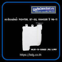 MAZDA/FORD กระป๋องพักนํ้า มาสด้า/ฟอร์ด FIGHTER,BT-50,RANGER ปี 98-11 WL81-15-3580D J90 S.PRY 1ชิ้น