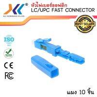 LC/UPC FAST CONNECTOR (แพ็ค 10 หัว)