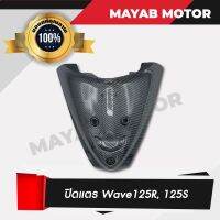 ปิดแตร Wave 125R, 125S ลายสานดำ