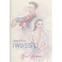 เพชรร้าว เขียนโดย ชูวงศ์ ฉายะจินดา (ราคาปก 540.-) มือหนึ่งพร้อมส่ง