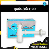 H2O#222 ชุดท่อน้ำทิ้ง PVC ชุบขาว ท่อน้ำทิ้งอ่างล้างหน้า ก้าน 6.5 นิ้ว  ขนาด 1-1/4X1-1/4 นิ้ว