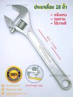 ประแจเลื่อน​ 18 นิ้ว FORGED STEEL แข็งแรงทนทาน เหนียว แข็ง ทน สินค้าคุณภาพดี