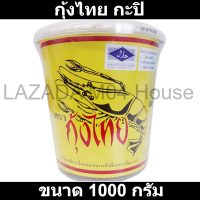 กุ้งไทย กะปิ 1000 กรัม