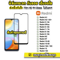 ? ฟิล์มกระจก เต็มจอใส 9H 9D รุ่น Xiaomi Redmi A1 A2 A2Plus Redmi12C Redmi10C Redmi10 Redmi9A Redmi9 Redmi8 Redmi7 Redmi6 Redmi5 ฟิล์มredmi