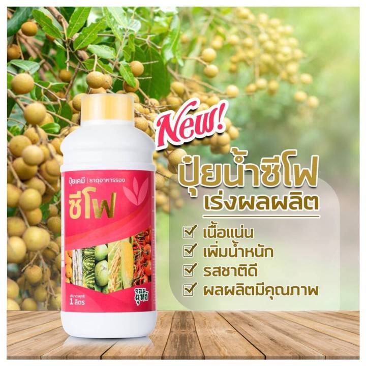 ปุ๋ยน้ำซีโฟร์-ปุ๋ยน้ำทางใบ-ขนาด-1-000-ซีซี-สารอาหารเข้มข้น-บำรุงผล-ให้ผลโต-ผลแน่น-ขั้วเหนียวไม่หลุดง่าย-เพิ่มน้ำหนักผล-ผลผลิตดีปุ๋ยน้ำซีโฟร์-ปุ๋ยน้ำทางใบ-ขนาด-1-000-ซีซี-สารอาหารเข้มข้น-บำรุงผล-ให้ผลโ