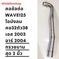 โปร++ คอเลสแท้ข้อต่อ wave125 ไอบังลม คอ32 ตัว 38 เอส 2003 อาร์ 2004 ลูก 64+ ผิวปัดด้าน สวมกรวย ใส่ปลายเดิมกรวยบานสุด 2 นิ้ว ถูกมาก อะไหล่มอเตอร์ไซค์ อะไหล่แต่งมอเตอร์ไซค์ แต่งมอไซค์ อะไหล่รถมอเตอร์ไซค์