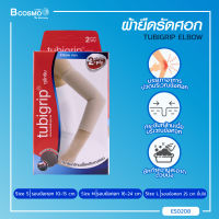 TUBIGRIP ELBOW (2-Ply) ผ้ายืดรัดศอก