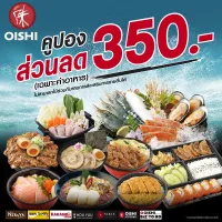 E-Voucher Oishi Discount 350 THB คูปองโออิชิ ส่วนลด ค่าอาหาร มูลค่า 350 บาท <หน้าร้าน หรือ ผ่านทาง oishidelivery.com>