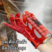 【Max-feel】Spiderman ตัวเปิดไหมแมงมุม ของเล่นถุงมือแมงมุม สวมบทบาทการ์ตูน ถุงมือสไปเดอร์แมน เครื่องยิงข้อมือ ของขวัญสำหรับเด็ก