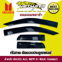 กันสาด VETHAYA (รุ่น ISUZU ALL NEW D-MAX สีดำ / สำหรับรถกระบะแคป)