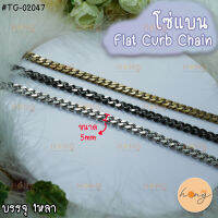 โซ่โลหะแบน Flat curb chain #TG-02047 "ไม่ขึ้นสนิม"