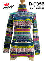 เสื้อบอดี้ฟิตกันแดดผ้าลวดลาย(คอเต่า) ยี่ห้อ MAXY GOLF(รหัส D-0355 ลายไหมไทย)