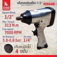 บล็อกลมค้อนเดี่ยว 1/2" รุ่น HS04K SUMO