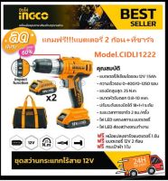 INGCO สว่านกระแทก ไร้สาย 12 โวลท์ (แถมฟรี!!!แบตเตอรี่ 2 ก้อน + ที่ชาร์จแบตเตอรี่) รุ่น CIDLI1222 ( 12V Li-ion Impact Drill )