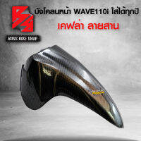 บังโคลนหน้า WAVE110i ใส่ได้ทุกปี เคฟล่าสาน 5D ฟรี สติกเกอร์ อะไหลแต่งเวฟ110i ชุดสี WAVE110i ****งานเงาตาแตก ราคาดีอันดับ 1****