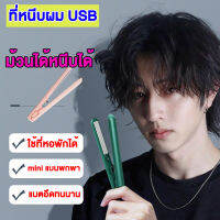 เครื่องหนีบผม อินเตอร์เฟซ USB ที่หนี่บมินิ หนี่บได้ม้วนได้ กําลังไฟน้อย  เครื่องม้วนผม ร้อนเร็ว ผมตรงสวยเป็น ธรรมชาติ ร้อนเร็ว ไม่ทําร้ายเส้นผม พกพาสะดวก