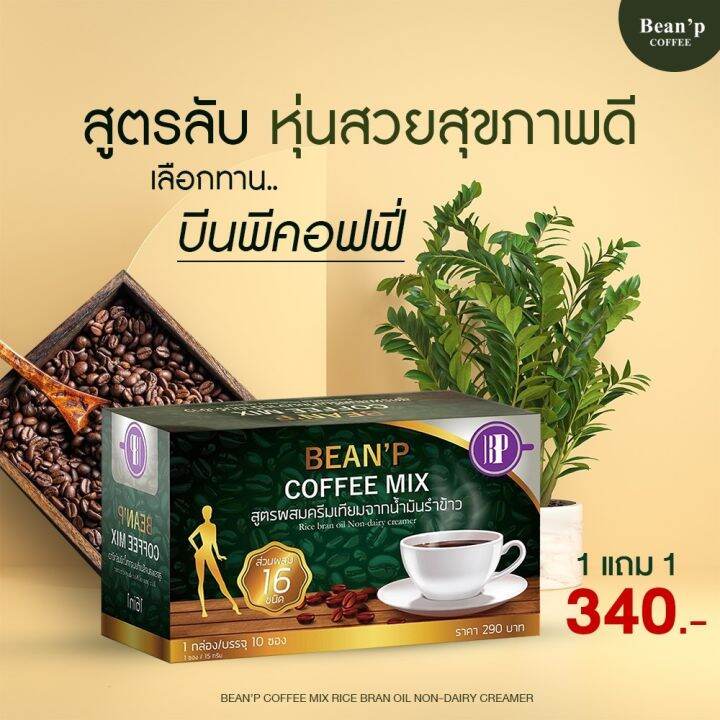 1-กล่อง-beanp-coffee-mix-กาแฟบีนพี-คอฟฟี่มิกซ์-อร่อยไร้น้ำตาลเพื่อสุขภาพและรูปร่างที่ดียิ่งขึ้น-บรรจุ-10-ซอง-1-กล่อง