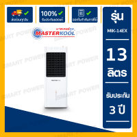 Masterkool พัดลมไอเย็น 13 ลิตร เครื่องปรับอากาศเคลื่อนที่ แอร์เคลื่อนที่ Cooling fan Masterkool รุ่น MIK-14EX