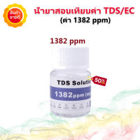 น้ำยาสอบเทียบค่าเครื่องวัดคุณภาพน้ำ TDS 1382 ppm น้ำยาคาริเบทค่า TDS น้ำยาคาริเบทเครื่องวัดคุณภาพน้ำ จัดส่งไว จากไทย