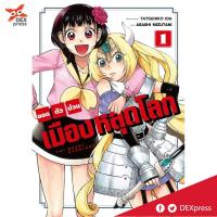 DEXPRESS หนังสือการ์ตูน ยอดตัวป่วน เมืองหลุดโลก เล่ม 1