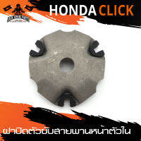 ฝาปิดตัวขับสายพานหน้าตัวใน (ฝาปิดตุ้มถ่วง) สำหรับ HONDA CLICK อะไหล่แต่งรถมอไซค์ อะไหล่มอไซค์ ของแต่งรถ