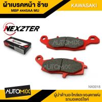 ผ้าเบรคหน้า-ซ้าย NEXZTER ของแท้ MBP4445AA MU สำหรับ KAWASAKI ER650 NINJA 650 VERSYS 650 NX0018