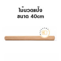 [[[พร้อมส่ง]]] ไม้นวดแป้ง 40CM,ไม้นวดแป้งซิลิโคน ด้ามไม้ ไซส์ L,ไม้นวดแป้งซิลิโคน ด้ามไม้ ไซส์ M