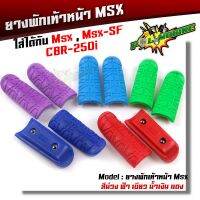 BESTSELLER อุปกรณ์มอเตอร์ไชค์ ยางพักเท้าหน้า MSX 125 , MSX-SF , CBR 250i  เขียว,แดง,น้ำเงิน,ฟ้า,ม่วง (ราคา 1 คู่) ##แต่งมอเตอร์ไชค์ ยานยนต์ ครอบไฟท้าย ครอบไฟหน้า อะไหล่รถ สติกเกอร์ หมวกกันน็อค