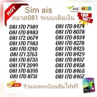 "Ais.21" Sim ais ซิมนำโชค พลรวมดีมีความหมาย หมวด081 ระบบเติมเงิน สามารถเลือกเบอร์รูปรถเข็นได้เลยนะคะ