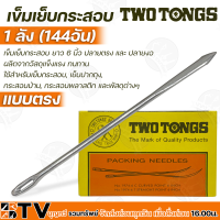 Two Tongs เข็มเย็บกระสอบ 1ลัง (144อัน) ยาว 6 นิ้ว มีแบบ ปลายตรง และ ปลายงอ ผลิตจากวัสดุแข็งแรง ทนทาน