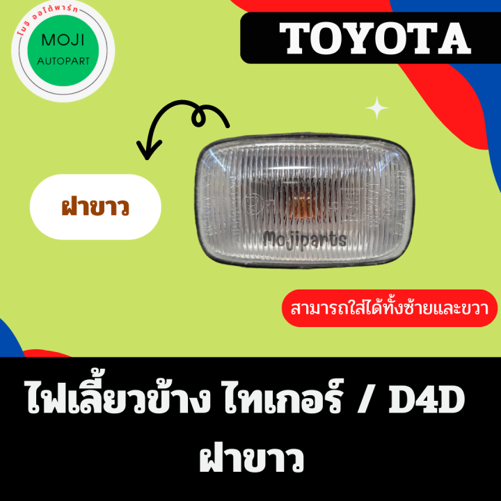 ไฟเลี้ยวข้าง-ไฟเลี้ยวข้างแก้ม-โตโยต้า-ไทเกอร์-d4d-มี-ฝาสีขาว-และ-ฝาสีเหลือง