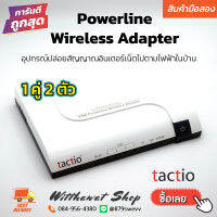 Powerline  Wireless Adapter tactio เพาว์เวอร์ไลน์ ปล่อยสัญญาณอินเตอร์เน็ตไปตามไฟฟ้าในบ้าน