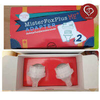 Adapter ใช้คู่กับถุงนมพลัส Mister Fox (firstkidsthailand)