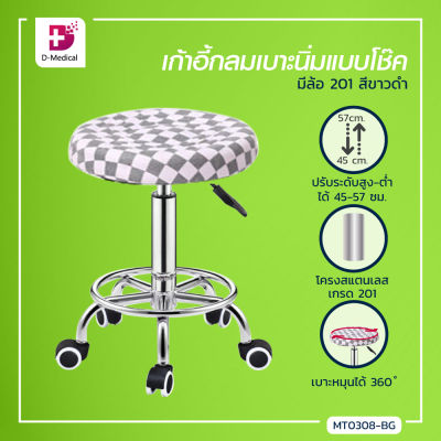 เก้าอี้กลม(แบบมีล้อ) เบาะนิ่ม หนา นุ่ม สามารปรับโช๊คได้ หมุนได้ 360 องศา / Bcosmo Dmedical