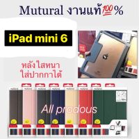 mutural Yashi Series iPad mini 6 2021กระเป๋าเปิดปิดหลังใส สีพาสเทว ใส่ปากกาได้ กันกระแทก พร้อมส่ง งานแท้ 100%