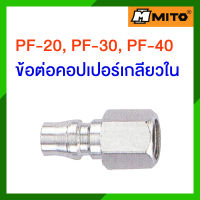 MITO ข้อต่อคอปเปอร์ ตัวผู้ เกลียวใน รุ่น PF-20 , PF-30 , PF-40