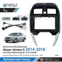 Kimphatหน้ากากเครื่องเล่น 2 DIN สำหรับ NISSAN ALMERA 2014-2018 สำหรับเครื่องเล่นหน้าจอขนาด 10 นิ้ว  พร้อมชุดสายไฟ+ปลั๊ก สอบถามก่อนสั่งได้