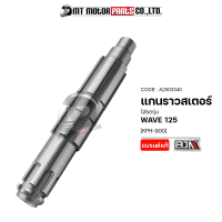 แกนราวสเตอร์ WAVE 125 [KPH-900] (A2503340) [BJN x MTMotorParts] แกนราวสเตอร์เวฟ125 แกนสเตอร์เวฟ เพลาตามWAVE เพลาสเตอร์WAVE แกนสเตอร์หน้าWAVE125 แกนเพลาWAVE125 แกนสเตอWAVE