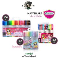Master Art (มาสเตอร์อาร์ต) ปากกาสีเมจิก ปากกาเมจิกสีพาสเทล 12-24 สี