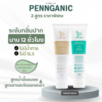 ยาสีฟัน Pennganic ยาสีฟันออร์แกนิก สูตรสารกัดจากน้ำมันดอกสะเดา และ สูตรน้ำผึ้งอบเชย (เซตคู่ราคาพิเศษ)