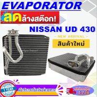 โปรโมชั่น ลดแรง!! ตู้แอร์ (ใหม่มือ1) EVAPORATOR  คอล์ยเย็น นิสสัน ยูดี  AC Evaporator Nissan UD คอยเย็น รถบรรทุก คอล์ยเย็น ราคาดีสุดๆๆๆ