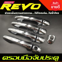 ครอบมือจับประตู ชุบโครเมี่ยม 4ประตู รุ่นรองท๊อป (ไม่เว้า) TOYOTA REVO 2015 - 2023 ใส่ร่วมกันได้ทุกปี