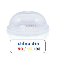 ฝาโดม PET ปาก 95มม./90มม./98มม. ฝาเรียบ 98 TL&amp;TPP แถวละ50ใบ ปิดแก้วพลาสติก ฝา